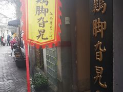 门面-鸡脚旮旯平江路店