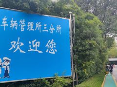 -上海市公安局交通警察总队车辆管理所三分所