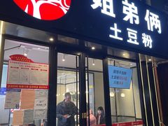 门面-姐弟俩土豆粉(丰乐路店)