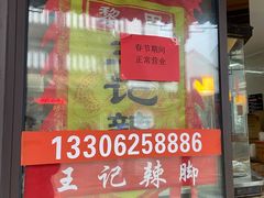 门面-黎里王记辣脚(黎里总店)