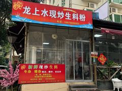 -龙上水现炒生料(柳沙店)