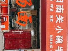 -洛阳南关小碗牛肉汤(翠云路店)
