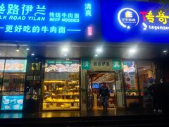 门面-丝路伊兰·兰州牛肉面(牛街总店)