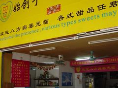 DSC07371-百花传统甜品店(原址店)