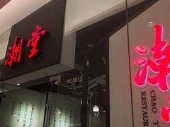门面-潮堂 · 潮州菜(国贸商城店)