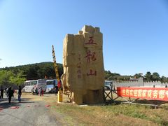 -五龙山