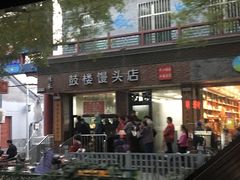 门面-天泽祥·鼓楼馒头(鼓楼店)