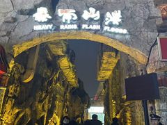 -横店影视城梦幻谷园区