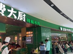 -费大厨辣椒炒肉(沙河万达店)