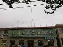 门面-兰州老马家族食府(康庄总店)