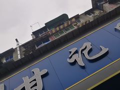 门面-甘记肥肠粉(马鞍北路店)