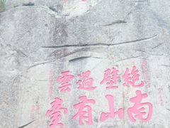 景点-清源山风景区