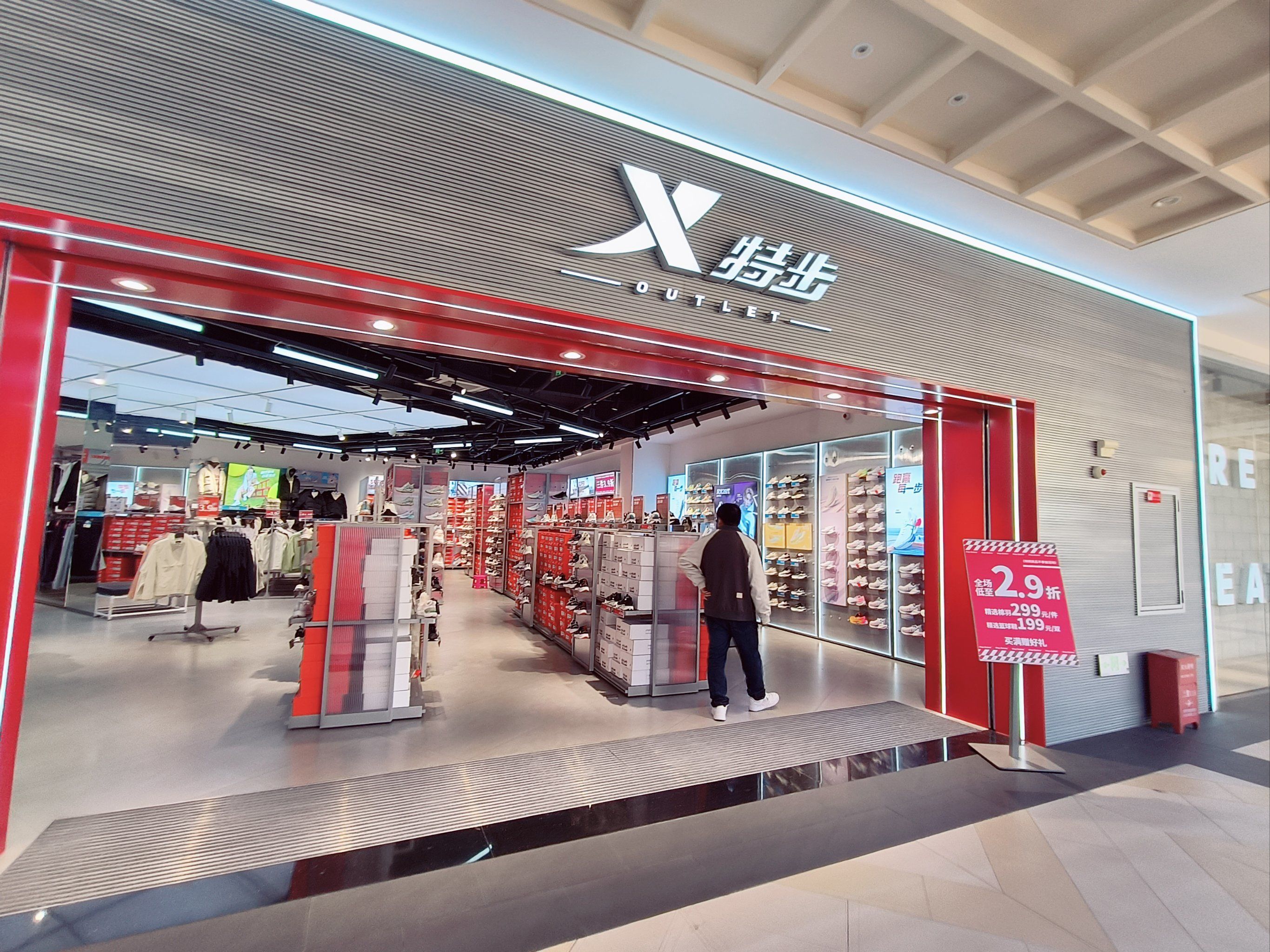 潮流购物地～首创奥特莱斯特步折扣店