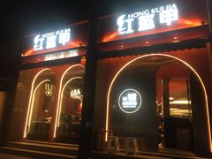 门面-红盔甲·小龙虾(天钥桥店)