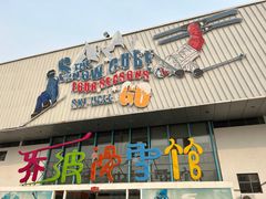 -乔波室内滑雪场