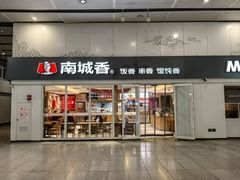 -南城香(北京南站店)