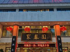 -聚春园自助餐厅(东街口店)