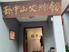 -上海孙中山故居纪念馆