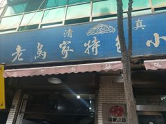 -老乌家特色小炒泡馍(大皮院店)