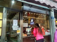 门面-汪世兴京味烤鸭(和兴路店)