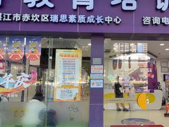 -瑞思素质成长中心(金沙湾校区)