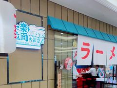 -火影忍者一乐拉面(环球港店)