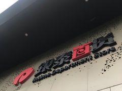 -杭州西湖银泰百货