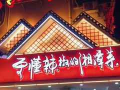 门面-冇味湘潭菜(湘江世纪城店)