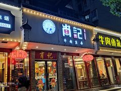 门面-肖记公安牛肉鱼杂馆·省级非物质文化遗产(三角路直营店)