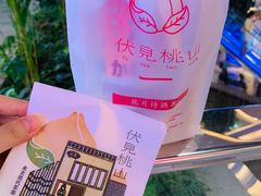 -伏小桃(雁塔MOMOPARK店)