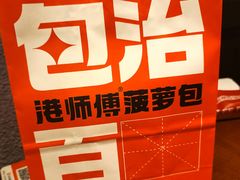 -港师傅·菠萝包(北京超极合生汇店)