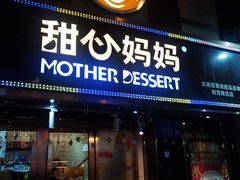 门面-甜心妈妈·榴莲星级糖水(北京路总店)