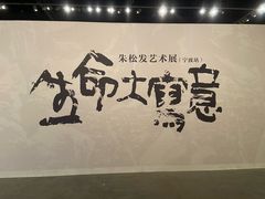 -宁波美术馆