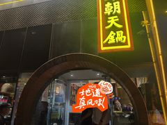 -韩邦朝天锅
