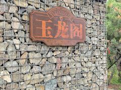 -玉龙沙湖景区