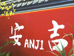 -食光慢宴·安吉土菜馆