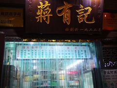 门面-清真蒋有记(老门东店)