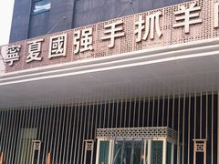 门面-宁夏国强手抓羊肉·清真菜(未央路凤三店)
