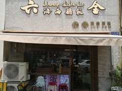 门面-星平鸡饭·粤菜小炒(印象城旗舰店)