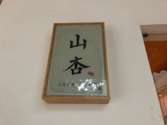 -山杏yama-katsu·吉列炸物