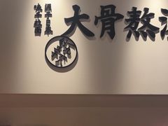 -味千拉面(淮安万达店)