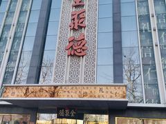 -北京全聚德(玉泉路店)