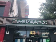 -清真永恒华威肉饼(潘家园店)