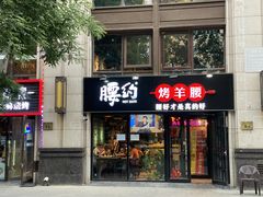 门面-腰子哥烤串(石佛营炫特店)