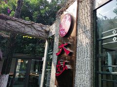 -大妙火锅·非物质文化遗产(东湖公园店)