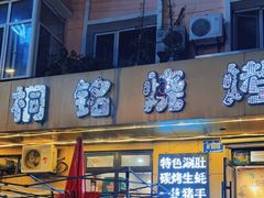 -桐铭烧烤