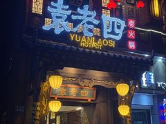 -袁老四重庆老火锅(桐梓坡店)