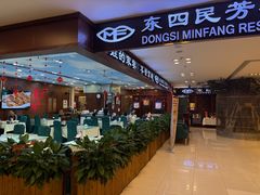 -东四民芳餐厅(世茂工三店)