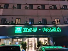 -宜必思·尚品酒店(长沙火车站地铁站店)