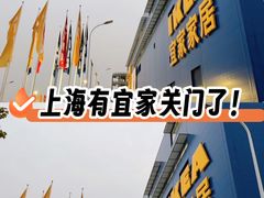 -宜家家居(宝山商场店)